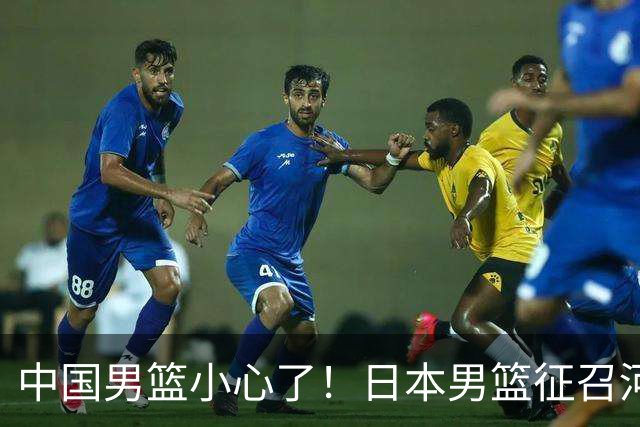 中国男篮小心了！日本男篮征召河村勇辉 声称不打世预赛或是烟雾弹