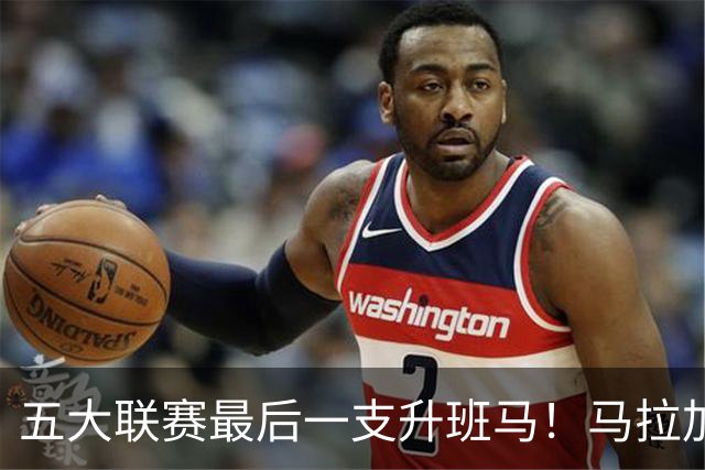 五大联赛最后一支升班马！马拉加2-1阿尔梅里亚，时隔8年重返西甲