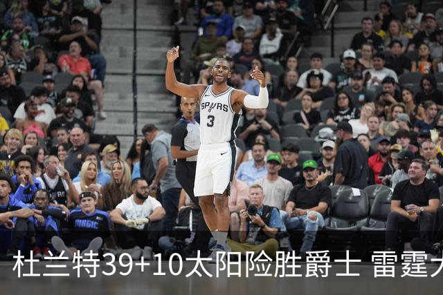杜兰特39+10太阳险胜爵士 雷霆大胜开拓者43分