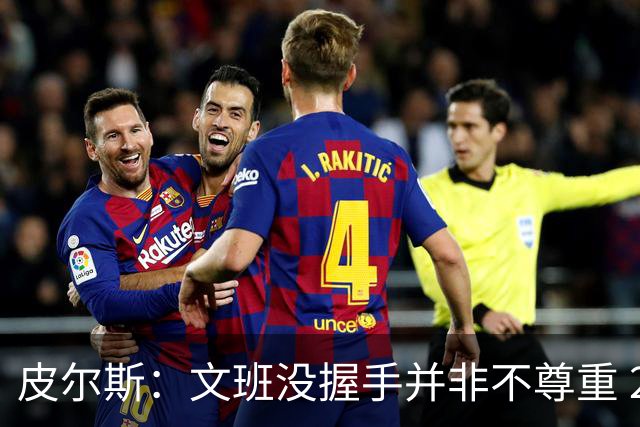 皮尔斯：文班没握手并非不尊重 2010年总决赛输球后我也没握手