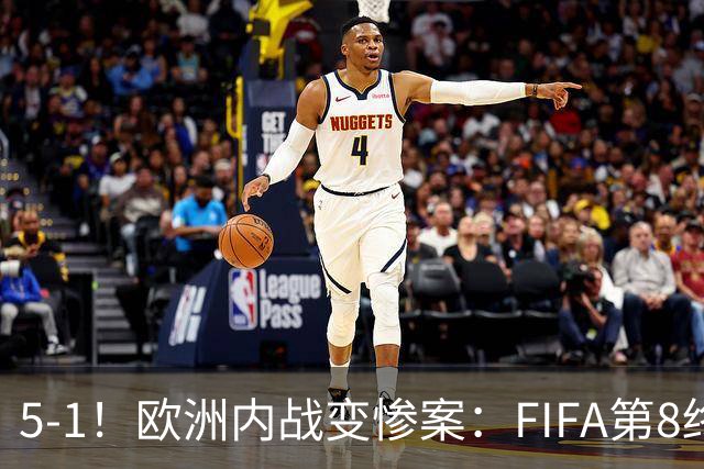 5-1！欧洲内战变惨案：FIFA第8终迎首胜 利物浦大将7分钟梅开二度